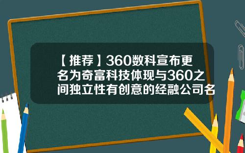 【推荐】360数科宣布更名为奇富科技体现与360之间独立性有创意的经融公司名字
