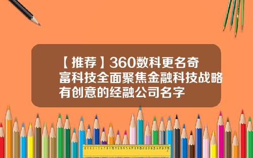 【推荐】360数科更名奇富科技全面聚焦金融科技战略有创意的经融公司名字