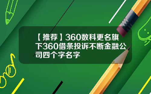 【推荐】360数科更名旗下360借条投诉不断金融公司四个字名字