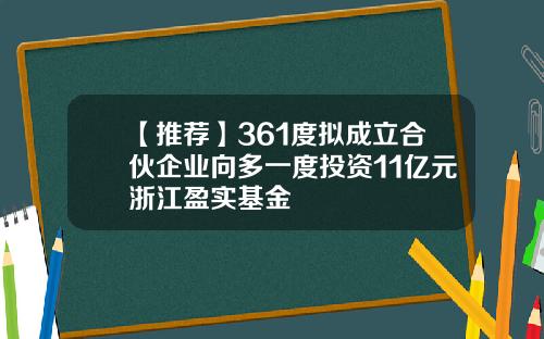 【推荐】361度拟成立合伙企业向多一度投资11亿元浙江盈实基金