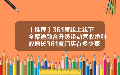【推荐】361度线上线下全渠道融合升级带动营收净利双增长361度门店有多少家