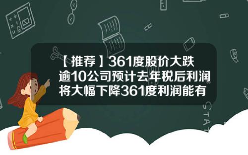 【推荐】361度股价大跌逾10公司预计去年税后利润将大幅下降361度利润能有多少