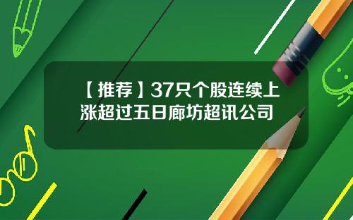 【推荐】37只个股连续上涨超过五日廊坊超讯公司