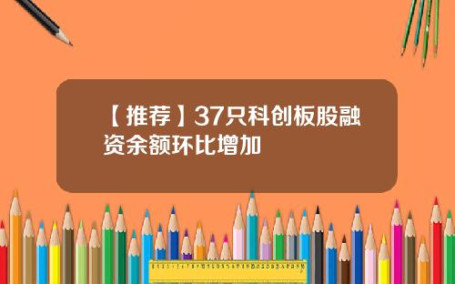 【推荐】37只科创板股融资余额环比增加