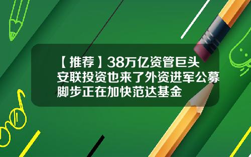 【推荐】38万亿资管巨头安联投资也来了外资进军公募脚步正在加快范达基金