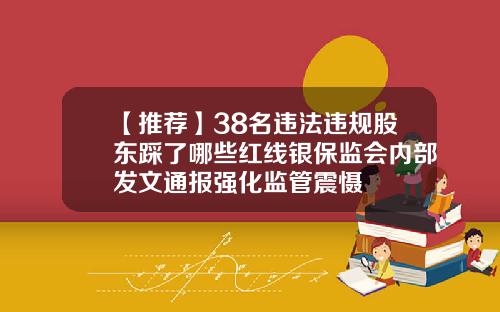 【推荐】38名违法违规股东踩了哪些红线银保监会内部发文通报强化监管震慑