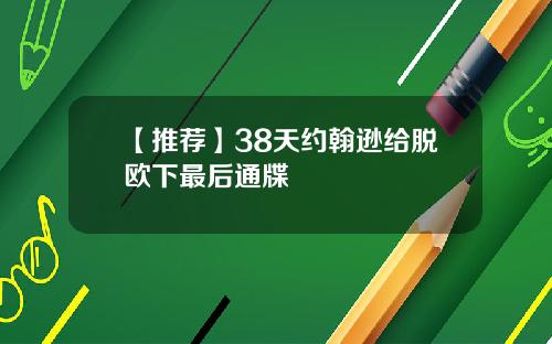 【推荐】38天约翰逊给脱欧下最后通牒