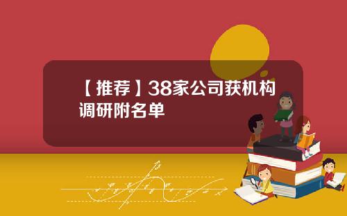 【推荐】38家公司获机构调研附名单