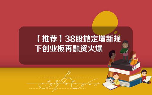 【推荐】38股抛定增新规下创业板再融资火爆