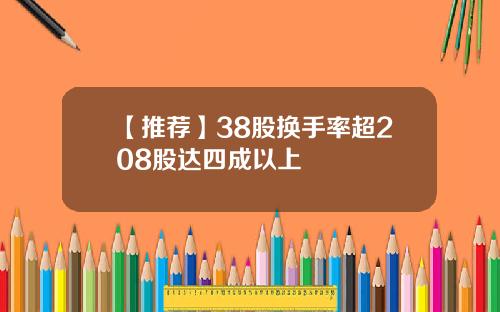 【推荐】38股换手率超208股达四成以上