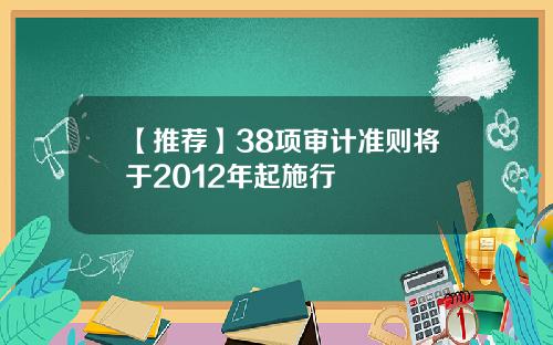 【推荐】38项审计准则将于2012年起施行