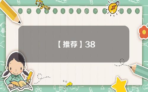 【推荐】38