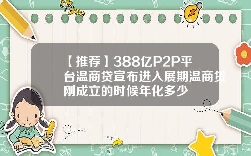 【推荐】388亿P2P平台温商贷宣布进入展期温商贷刚成立的时候年化多少
