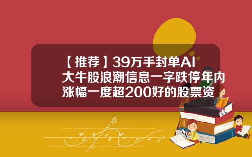 【推荐】39万手封单AI大牛股浪潮信息一字跌停年内涨幅一度超200好的股票资讯号