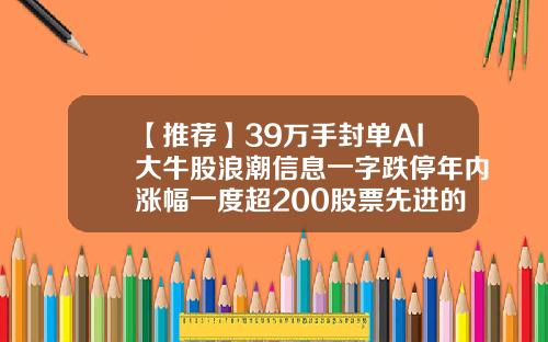 【推荐】39万手封单AI大牛股浪潮信息一字跌停年内涨幅一度超200股票先进的资讯