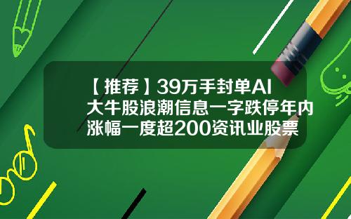 【推荐】39万手封单AI大牛股浪潮信息一字跌停年内涨幅一度超200资讯业股票