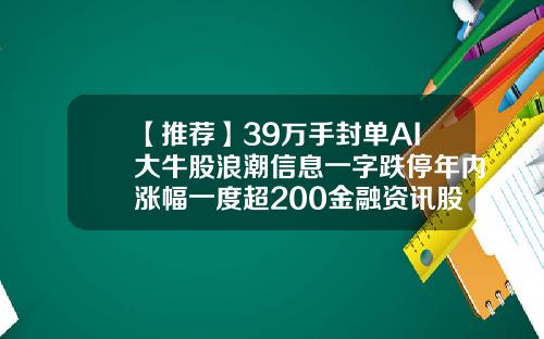 【推荐】39万手封单AI大牛股浪潮信息一字跌停年内涨幅一度超200金融资讯股票