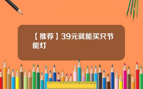 【推荐】39元就能买只节能灯