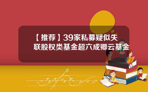 【推荐】39家私募疑似失联股权类基金超六成卿云基金