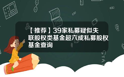 【推荐】39家私募疑似失联股权类基金超六成私募股权基金查询