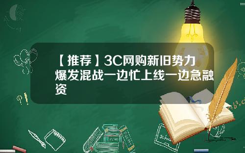 【推荐】3C网购新旧势力爆发混战一边忙上线一边急融资
