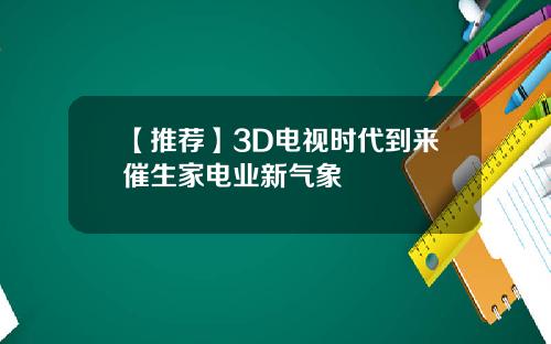 【推荐】3D电视时代到来催生家电业新气象