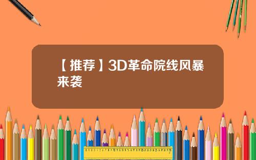 【推荐】3D革命院线风暴来袭