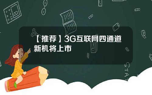 【推荐】3G互联网四通道新机将上市