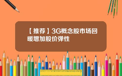 【推荐】3G概念股市场回暖增加股价弹性