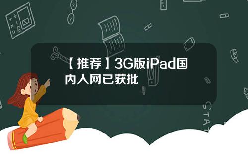 【推荐】3G版iPad国内入网已获批