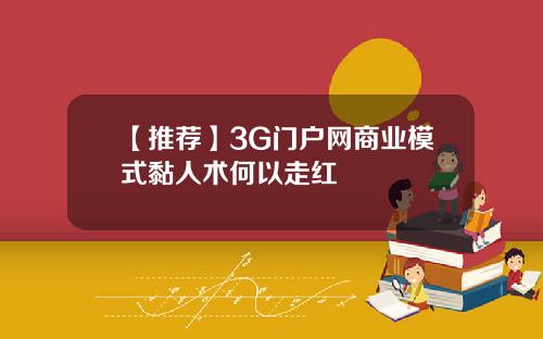【推荐】3G门户网商业模式黏人术何以走红