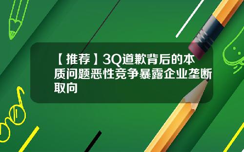 【推荐】3Q道歉背后的本质问题恶性竞争暴露企业垄断取向