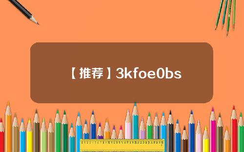 【推荐】3kfoe0bs