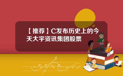 【推荐】C发布历史上的今天大宇资讯集团股票