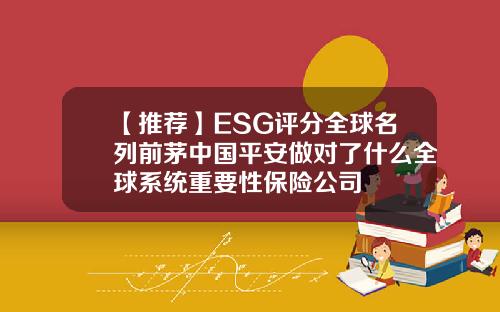 【推荐】ESG评分全球名列前茅中国平安做对了什么全球系统重要性保险公司