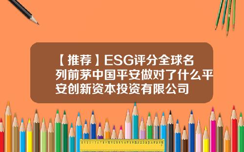 【推荐】ESG评分全球名列前茅中国平安做对了什么平安创新资本投资有限公司