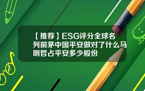 【推荐】ESG评分全球名列前茅中国平安做对了什么马明哲占平安多少股份
