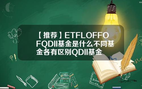 【推荐】ETFLOFFOFQDII基金是什么不同基金各有区别QDII基金