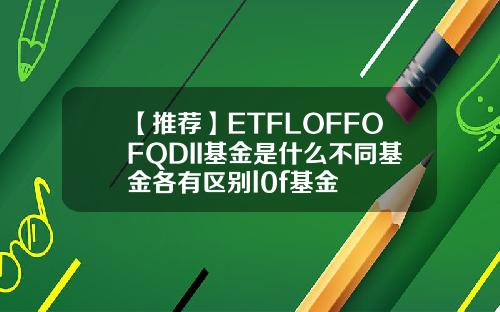 【推荐】ETFLOFFOFQDII基金是什么不同基金各有区别l0f基金