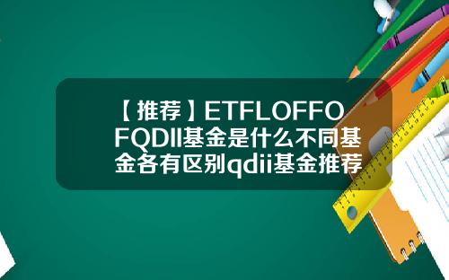 【推荐】ETFLOFFOFQDII基金是什么不同基金各有区别qdii基金推荐