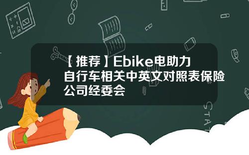 【推荐】Ebike电助力自行车相关中英文对照表保险公司经委会