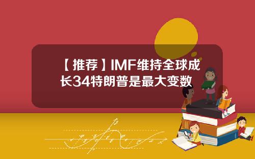 【推荐】IMF维持全球成长34特朗普是最大变数