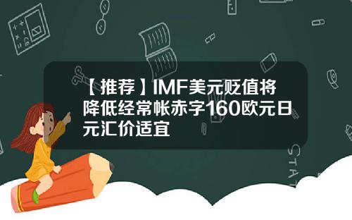 【推荐】IMF美元贬值将降低经常帐赤字160欧元日元汇价适宜