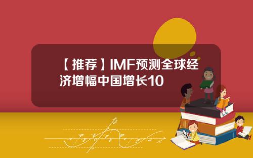 【推荐】IMF预测全球经济增幅中国增长10