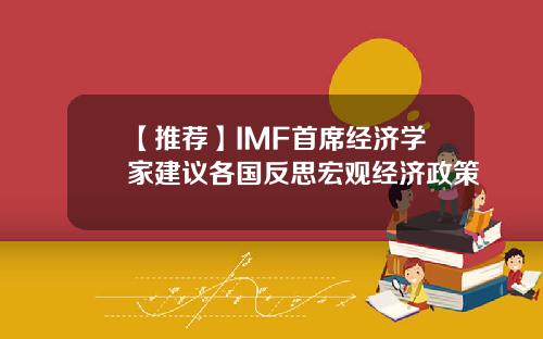 【推荐】IMF首席经济学家建议各国反思宏观经济政策