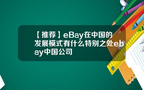 【推荐】eBay在中国的发展模式有什么特别之处ebay中国公司