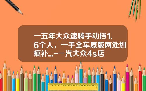 一五年大众速腾手动挡1.6个人，一手全车原版两处划痕补...-一汽大众4s店修划痕多少钱【新闻】.