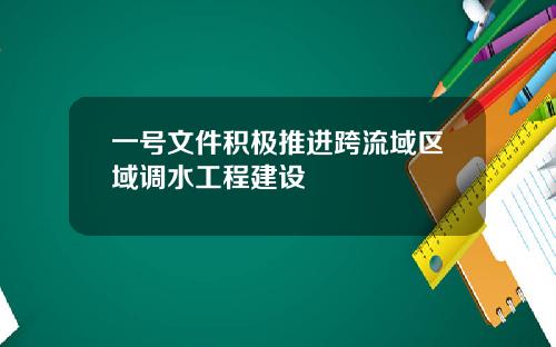 一号文件积极推进跨流域区域调水工程建设