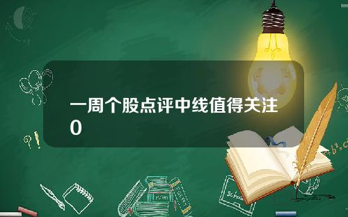 一周个股点评中线值得关注0