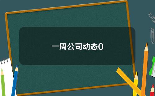 一周公司动态0